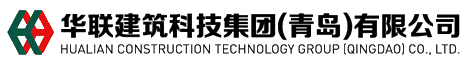 华联建筑科技集团（青岛）有限公司